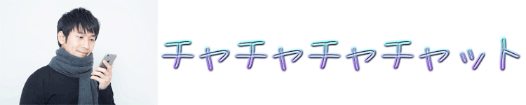 チャチャチャチャット